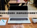 咸阳南通推荐网站建设（南通网站建设方案模板下载）