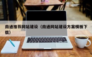 咸阳南通推荐网站建设（南通网站建设方案模板下载）