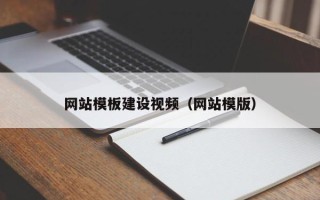 咸阳网站模板建设视频（网站模版）