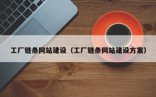 咸阳工厂链条网站建设（工厂链条网站建设方案）