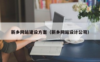 咸阳新乡网站建设方案（新乡网站设计公司）