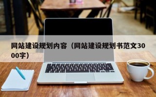 咸阳网站建设规划内容（网站建设规划书范文3000字）