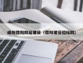 咸阳德阳网站建设（德阳建设招标网）