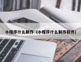 咸阳小程序什么制作（小程序什么制作软件）