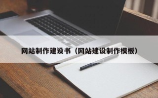 咸阳网站制作建设书（网站建设制作模板）