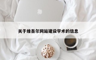 咸阳关于维吾尔网站建设学术的信息