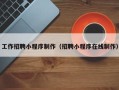 咸阳工作招聘小程序制作（招聘小程序在线制作）