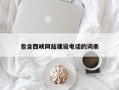 咸阳包含西峡网站建设电话的词条