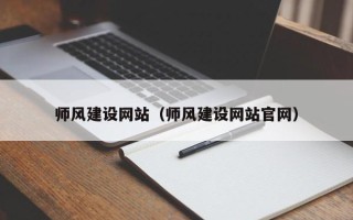 咸阳师风建设网站（师风建设网站官网）