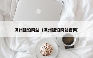 咸阳深州建设网站（深州建设网站官网）