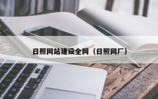 咸阳日照网站建设全网（日照网厂）
