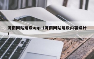咸阳济南网站建设app（济南网站建设内容设计）