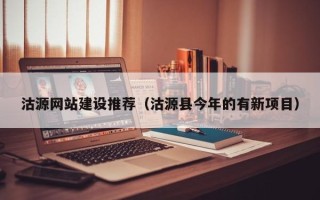 咸阳沽源网站建设推荐（沽源县今年的有新项目）