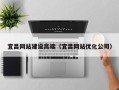 咸阳宜昌网站建设高端（宜昌网站优化公司）