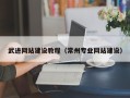 咸阳武进网站建设教程（常州专业网站建设）