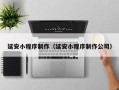 咸阳延安小程序制作（延安小程序制作公司）