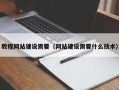 咸阳教程网站建设需要（网站建设需要什么技术）