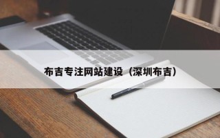 咸阳布吉专注网站建设（深圳布吉）