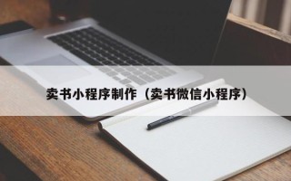 咸阳卖书小程序制作（卖书微信小程序）