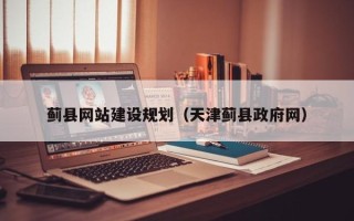 咸阳蓟县网站建设规划（天津蓟县政府网）