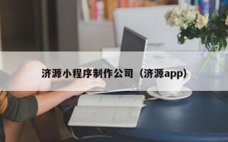 咸阳济源小程序制作公司（济源app）